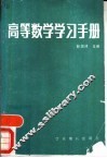 高等数学学习手册