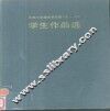 天津大学建筑系历届学生作品选  1953-1985