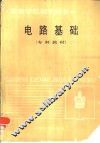 电路基础