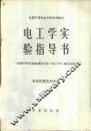 电工学实验指导书