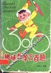 趣味数学三百题
