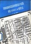 印制线路板多层自动布线的设计与实现 新版TANGO3.16使用方法