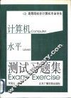 高等院校非计算机专业学生计算机应用水平测试习题集
