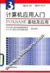 计算机应用入门  第3分册  FOXBASE基础及应用
