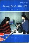 FoxPro 2.5 for MS-DOS入门教程