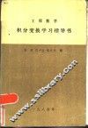 工程数学积分变换学习指导书