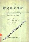 电与电子技术 Technical electricity and electronics