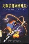 文献资源网络建设