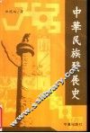中华民族发展史