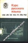 俄语灵格风教程  俄汉对照