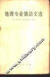 地理专业俄语文选