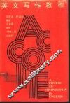 英文写作教程