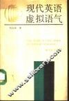 现代英语虚拟语气