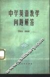 中学英语教学问题解答
