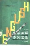 大学英语系列读物 第3册 Book 3