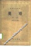英语  第1册