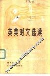 英美时文选读