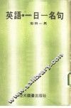英语  一日一名句
