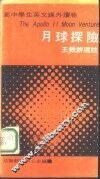 高中学生英文课外读物  月球探险
