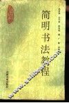 简明书法教程