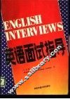 英语面试指导