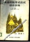 英语四级考试应试综合训练