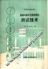 选煤与选矿过程参数的测试技术