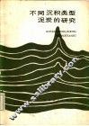 不同沉积类型泥炭的研究