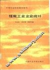 煤炭工业企业统计