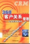 360度客户关系管理  企业利润发动机