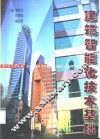 建筑智能化技术基础
