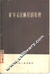 矿井采区断层的处理