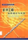 矿井工程地质理论与实践