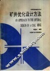 矿井优化设计方法