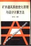 矿井通风系统优化原理与设计计算方法