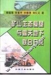 矿山生态复垦与露天地下联合开采