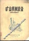 矿山机械设备  采装运机械部分