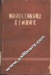 倾斜分层人工顶板采煤法若干问题研究