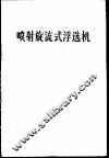 喷射旋流式浮选机
