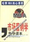 市场营销学精华读本