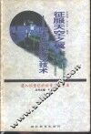 征服天空之翼  跨世纪的航空技术