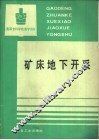 矿床地下开采