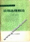 采煤选煤概论