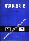 矿床模型导论