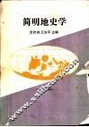 简明地史学