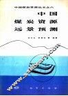 中国煤炭资源远景预测