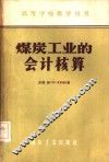 煤炭工业的会计核算