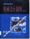 机械设计制图  第2版