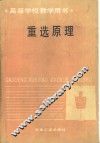 重选原理