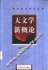 天文学新概论